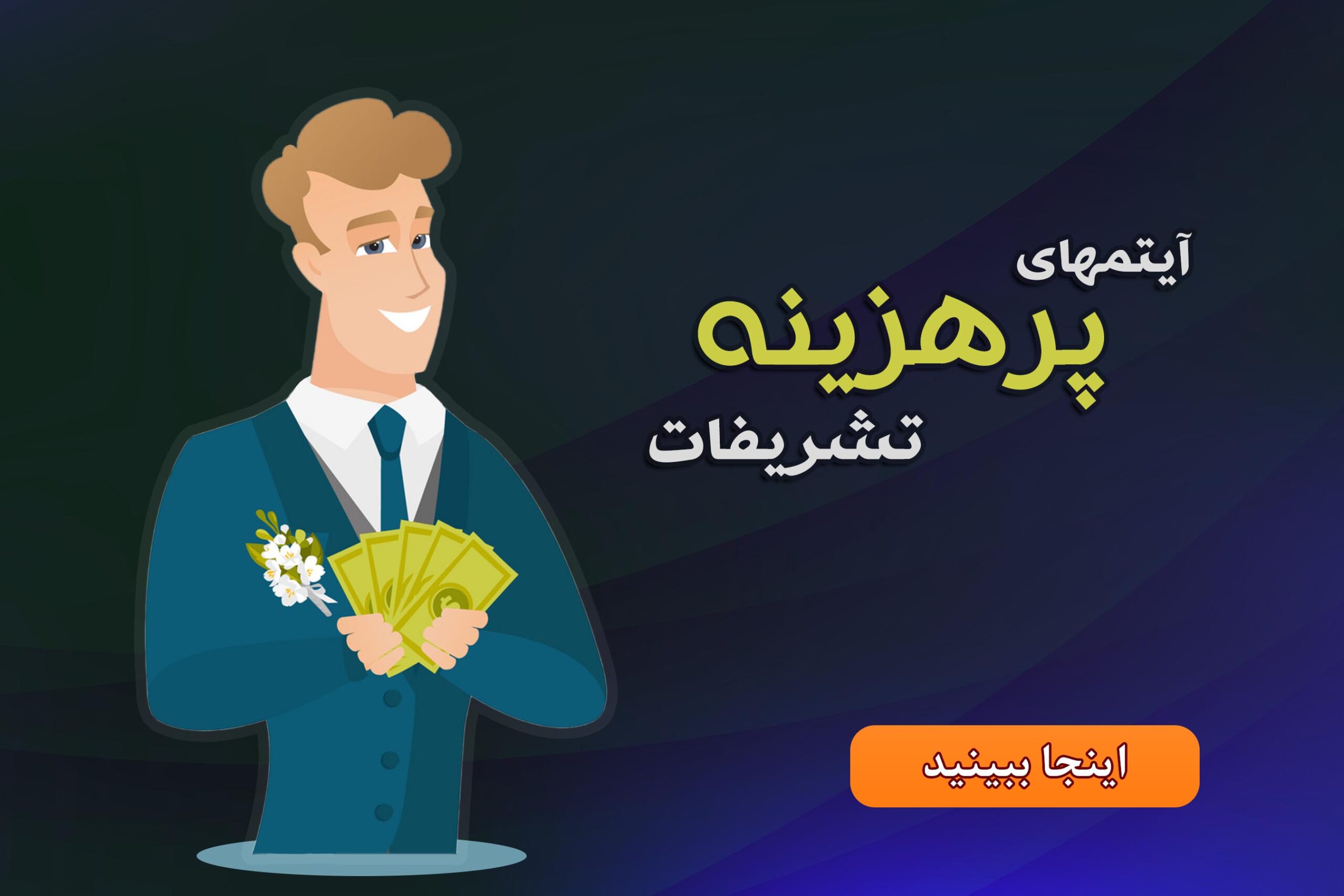 آیتمهای پر هزینه تشریفات